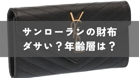 【ダサい？】年齢層は？サンローランの財布を徹底解 .